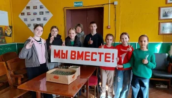 Мы вместе!