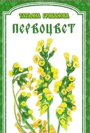 В библиотеке состоялась презентация книги Татьяны Грибановой "Первоцвет"