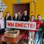 Мы вместе!